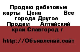 Продаю дебетовые карты › Цена ­ 4 000 - Все города Другое » Продам   . Алтайский край,Славгород г.